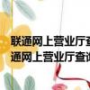 联通网上营业厅查询通话记录怎么查询能查询几个月的（联通网上营业厅查询）