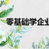 零基础学企业管理（从零开始学企业管理）