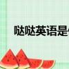 哒哒英语是倒闭了吗（哒哒英语怎么样）