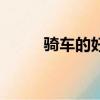 骑车的好处有哪些（骑车的好处）