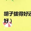 胡子拔得好还是刮的好（胡子拔掉好还是剃掉好）