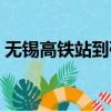 无锡高铁站到硕放机场怎么走（无锡高铁站）
