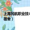 上海民航职业技术学院宿舍怎么样（上海民航职业技术学院宿舍）