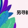 另寻新欢的意思（另寻新欢）