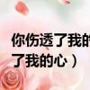你伤透了我的心还有别人逗留的背影（你伤透了我的心）