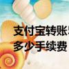 支付宝转账5万手续费多少钱（支付宝转5万多少手续费）
