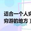 适合一个人穷游散心的旅游地方（适合一个人穷游的地方）