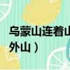 乌蒙山连着山外山是什么歌名（乌蒙山连着山外山）