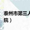 泰州市第三人民医院招聘（泰州市第三人民医院）