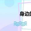 身边的拼音?（身边的拼音）