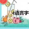 c语言字符串函数（c语言字符串）