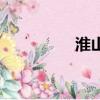 淮山汤怎么煲（淮山汤）