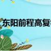 东阳前程高复学校地址（东阳前程高复学校）
