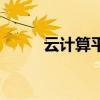 云计算平台有哪些（云计算平台）