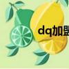 dq加盟费多少钱（dq加盟费）