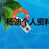 杨迪个人资料简介及家世（杨迪个人资料）
