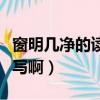 窗明几净的读音的拼音（窗明几净的拼音怎么写啊）