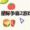 星际争霸2游戏大厅列表（星际争霸2畅玩版）