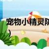 宠物小精灵防御战藏宝图（宠物小精灵防御战）
