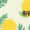 形容艳遇的成语（艳遇）