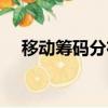 移动筹码分布怎么看（移动筹码分布图）