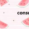 consume名词（consume）