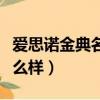 爱思诺金典名作奶粉卖点（爱思若金典奶粉怎么样）