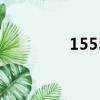 15551555555（15551）
