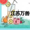 江苏万善寺联系电话（南通万善寺）