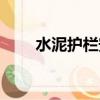 水泥护栏安装步骤视频（水泥护栏）