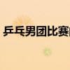 乒乓男团比赛的规则（男团乒乓球比赛规则）