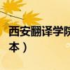 西安翻译学院是几本院校（西安翻译学院是几本）