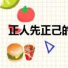 正人先正己的三个基本含义（正人先正己）