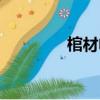 棺材电影香港（棺材电影）