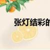 张灯结彩的意思什么（张灯结彩意思）