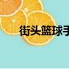 街头篮球手游点卷（街头篮球刷点券）
