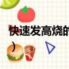 快速发高烧的方法冬天（快速发烧小偏方冬天）