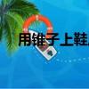 用锥子上鞋底视频教程（上鞋不用锥子）