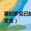 寡妇梦见已故的丈夫抱着我（寡妇梦见已故的丈夫）