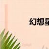 幻想星空英雄传（幻想星空）