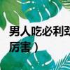 男人吃必利劲有副作用吗（老公吃必利劲特别厉害）