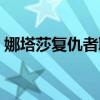 娜塔莎复仇者联盟图片（娜塔莎复仇者联盟）