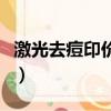 激光去痘印价格大概在多少（激光去痘印价格）
