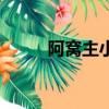 阿窝主小学视频（阿窝团怎么样）