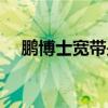 鹏博士宽带是长城宽带吗（鹏博士宽带）