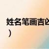 姓名笔画吉凶是怎么算出来的（姓名笔画吉凶）
