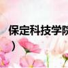 保定科技学院怎么样啊（保定科技学院怎么样）
