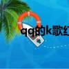 qq的k歌红包（qqk歌红包怎么选歌）