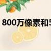 800万像素和5000万像素区别（800万像素）