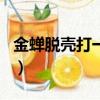 金蝉脱壳打一生肖最答案（金蝉脱壳打一生肖）